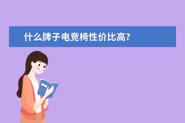 什么牌子电竞椅性价比高？