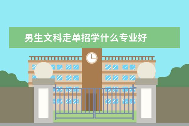 男生文科走单招学什么专业好