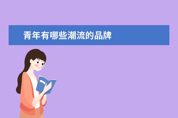 青年有哪些潮流的品牌