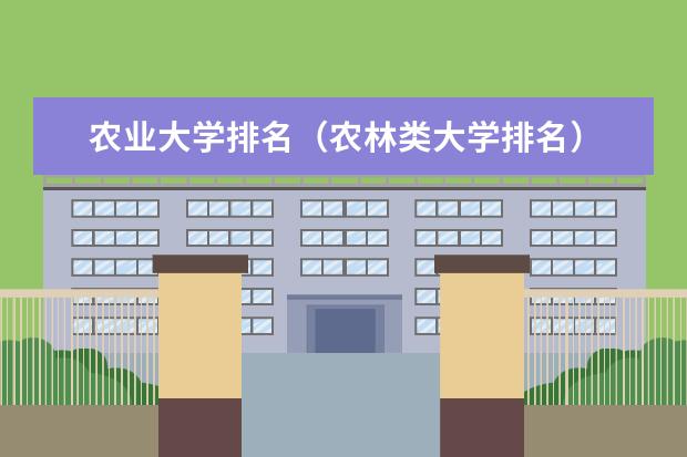 农业大学排名（农林类大学排名）