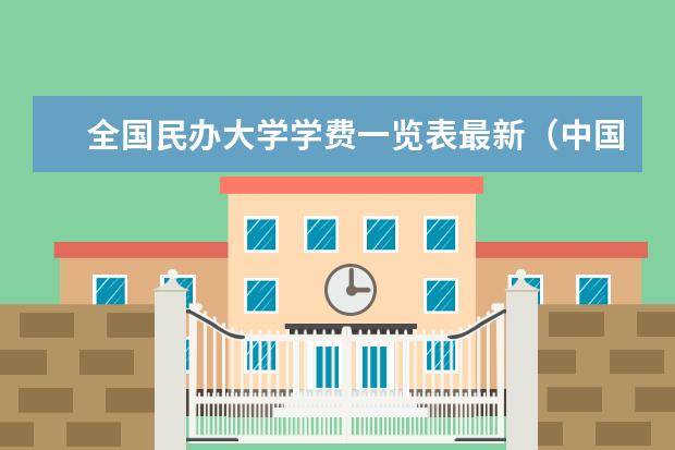 全国民办大学学费一览表最新（中国各大学学费一览表）