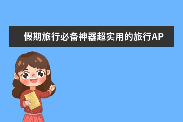 假期旅行必备神器超实用的旅行APP 最详细高清旅游地图，畅游必备！
