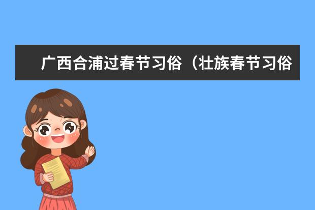 广西合浦过春节习俗（壮族春节习俗）