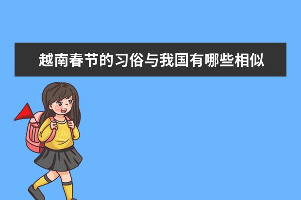 越南春节的习俗与我国有哪些相似