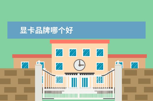 显卡品牌哪个好