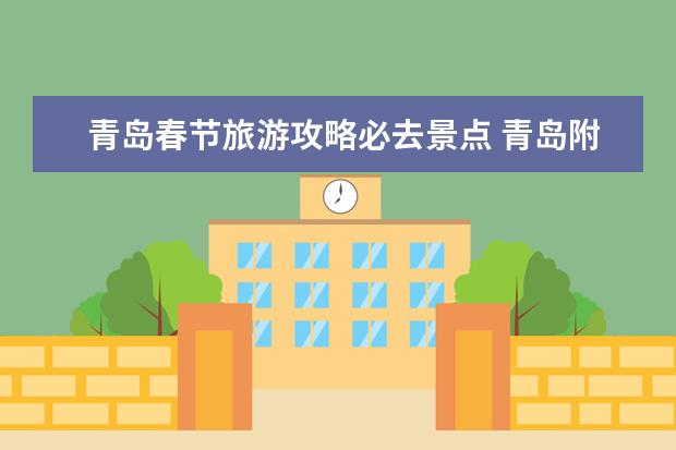青岛春节旅游攻略必去景点 青岛附近旅游攻略必去景点推荐