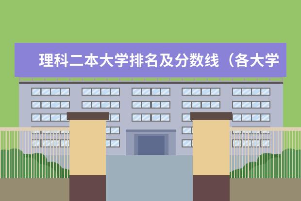 理科二本大学排名及分数线（各大学录取分数线一览表）