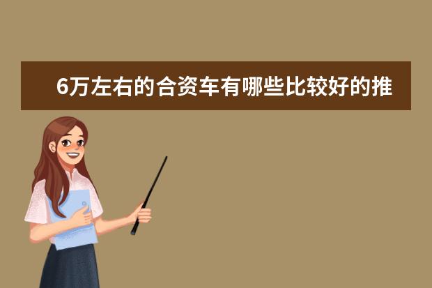 6万左右的合资车有哪些比较好的推荐？