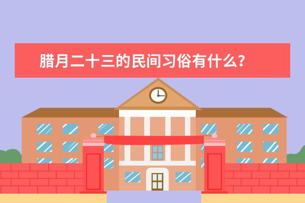腊月二十三的民间习俗有什么？