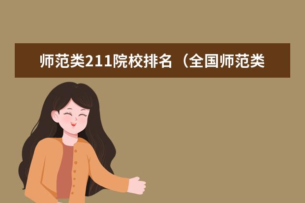 师范类211院校排名（全国师范类大学排名最新排名）