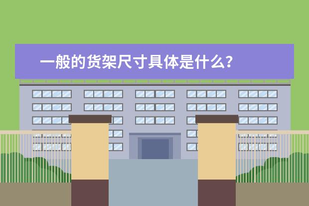 一般的货架尺寸具体是什么？