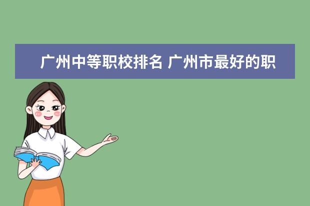 广州中等职校排名 广州市最好的职业学校排名前十