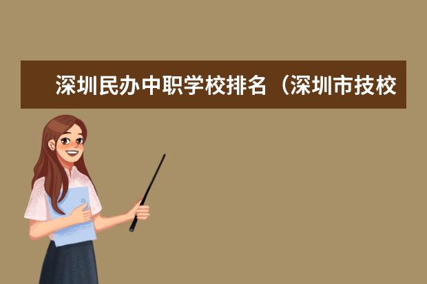 深圳民办中职学校排名（深圳市技校排名前十）