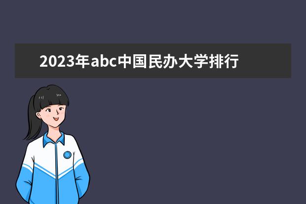 2023年abc中国民办大学排行榜 全国民办高校排名一览表