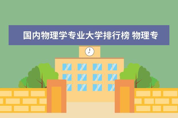 国内物理学专业大学排行榜 物理专业排名