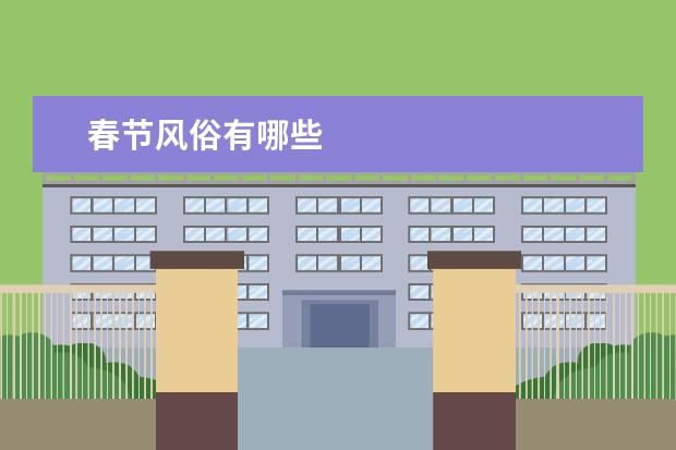 春节风俗有哪些