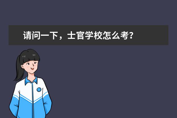 请问一下，士官学校怎么考？