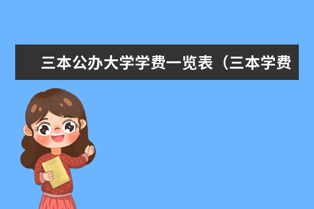 三本公办大学学费一览表（三本学费低的公立大学）