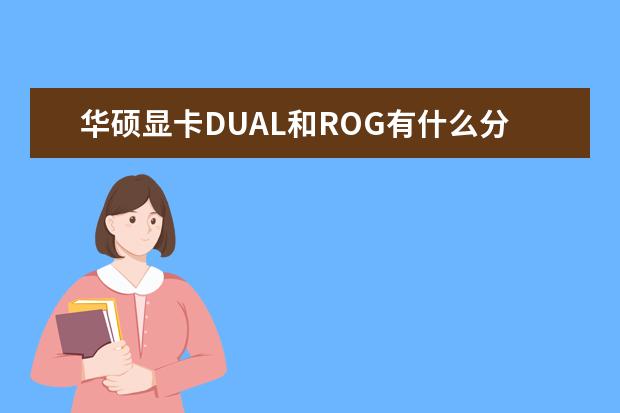 华硕显卡DUAL和ROG有什么分别