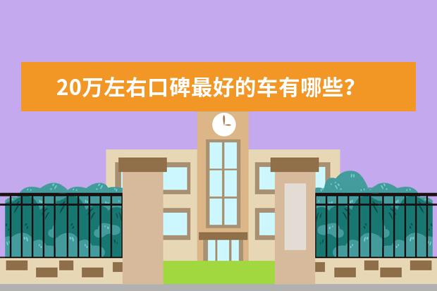 20万左右口碑最好的车有哪些？