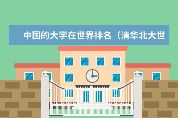 中国的大学在世界排名（清华北大世界排名第几）