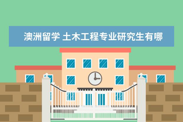 澳洲留学 土木工程专业研究生有哪些院校可以选择