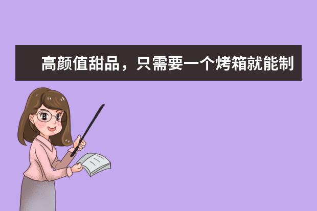 高颜值甜品，只需要一个烤箱就能制作出来吗？