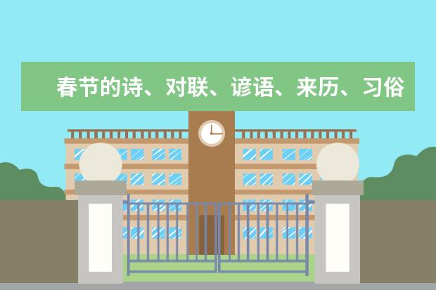 春节的诗、对联、谚语、来历、习俗 春节贴春联是我们中华民族的传统习俗，写一幅自己积累的春联。