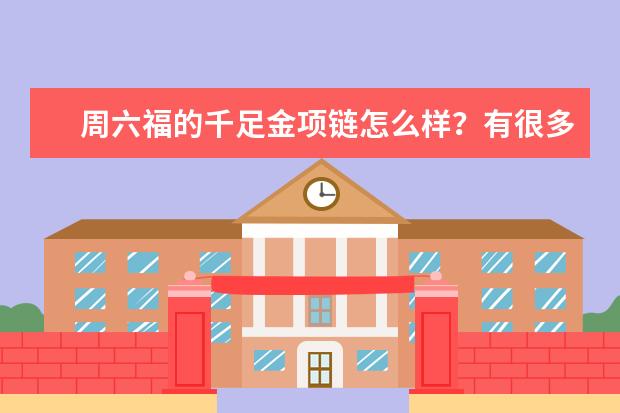 周六福的千足金项链怎么样？有很多人都说不好，而且有人说周六福的黄金有些不合格。怎么办？应该去那里鉴