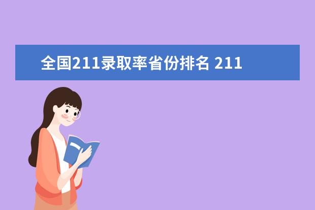 全国211录取率省份排名 211录取率省份排名