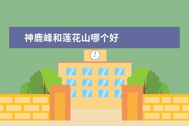 神鹿峰和莲花山哪个好