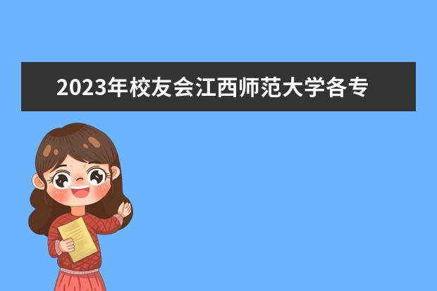 2023年校友会江西师范大学各专业排名是多少