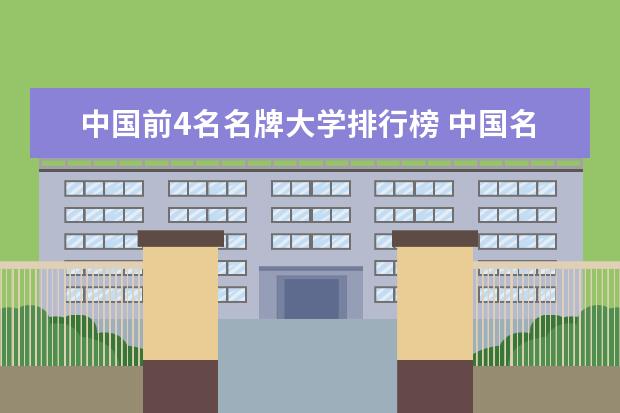 中国前4名名牌大学排行榜 中国名牌大学排名前十
