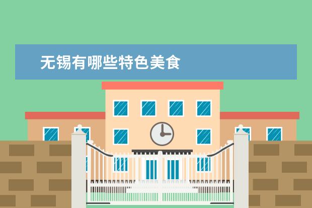 无锡有哪些特色美食