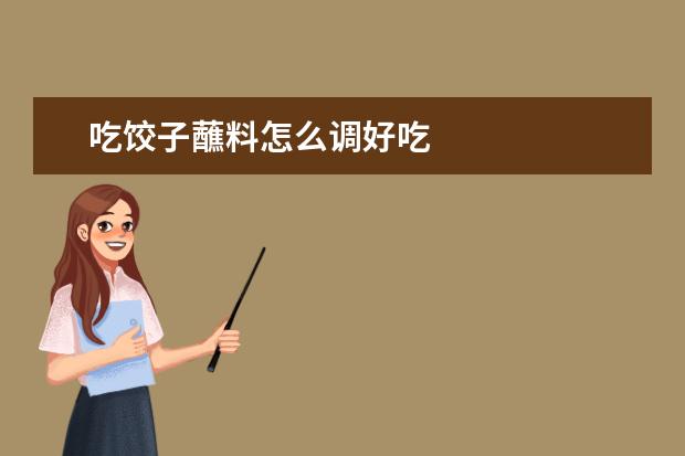 吃饺子蘸料怎么调好吃