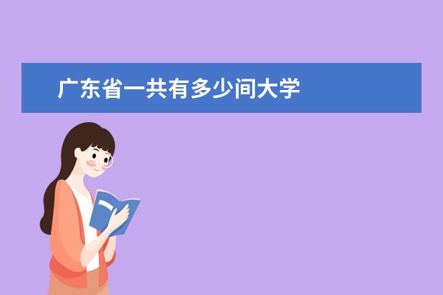 广东省一共有多少间大学