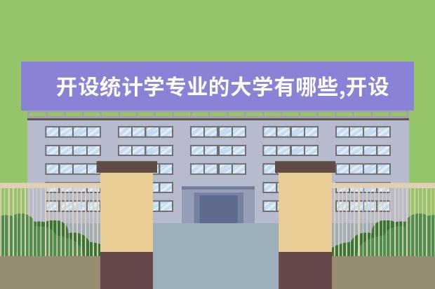 开设统计学专业的大学有哪些,开设统计学专业的大学有哪些