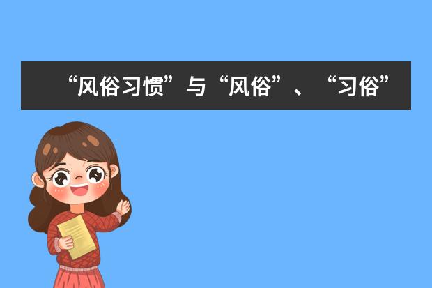 “风俗习惯”与“风俗”、“习俗”之间有什么区别或不同?