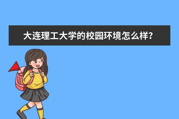 大连理工大学的校园环境怎么样？