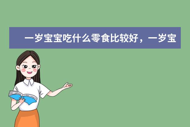 一岁宝宝吃什么零食比较好，一岁宝宝零食推荐