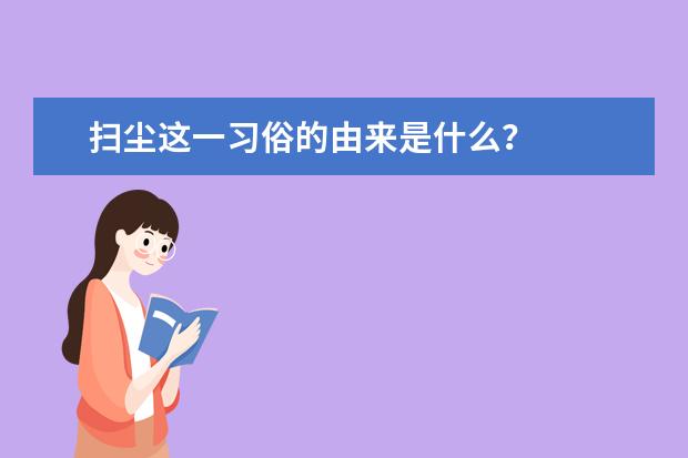 扫尘这一习俗的由来是什么？