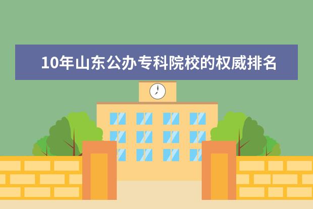 10年山东公办专科院校的权威排名 西安专科学校排名