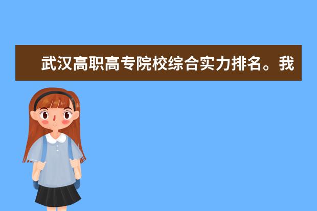 武汉高职高专院校综合实力排名。我需要最新最准确的排名，各位帮帮忙！！！！
 谢谢 求权威的杭州专科院校排名
