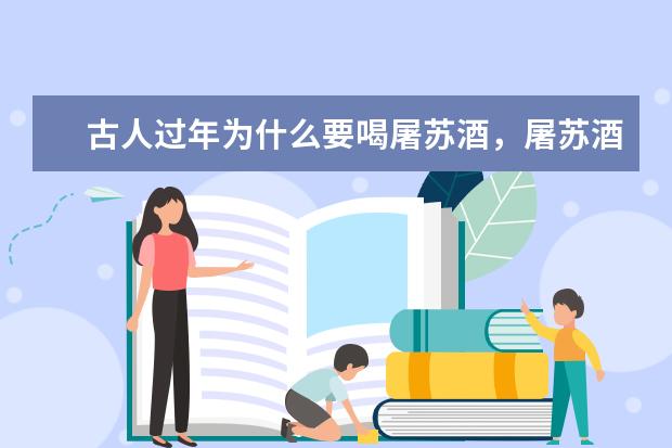 古人过年为什么要喝屠苏酒，屠苏酒是什么