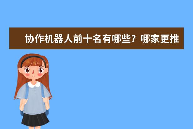 协作机器人前十名有哪些？哪家更推荐一点？
