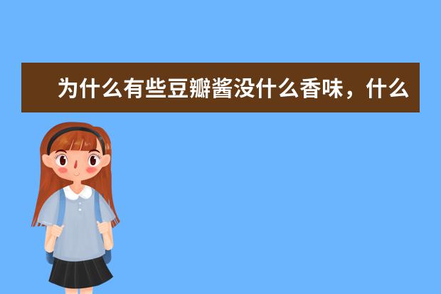 为什么有些豆瓣酱没什么香味，什么牌子的豆瓣酱酱香味浓，炒菜好吃？