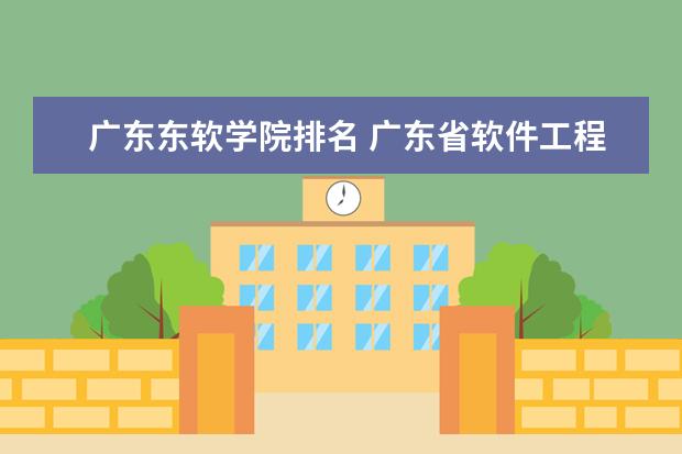 广东东软学院排名 广东省软件工程专业大学排名