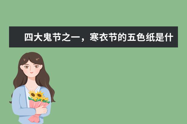 四大鬼节之一，寒衣节的五色纸是什么