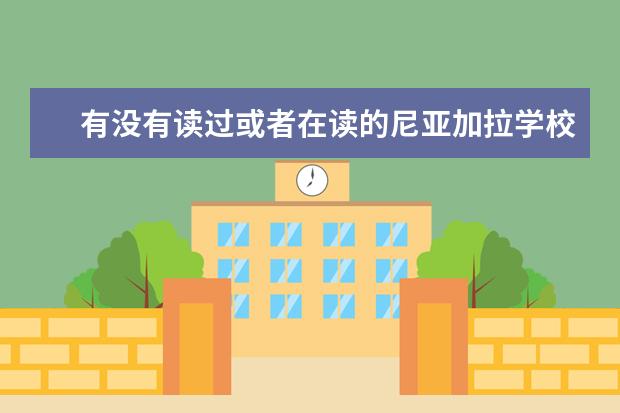 有没有读过或者在读的尼亚加拉学校的学生呢？！急于了解该校！关于加拿大有研究生文凭的学校，急！
