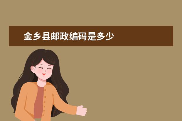 金乡县邮政编码是多少